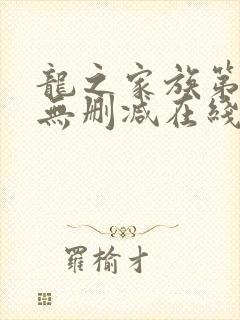 龙之家族第二季无删减在线