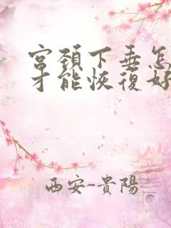 宫颈下垂怎么办才能恢复好