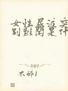 女性尿液突然特别难闻是什么原因