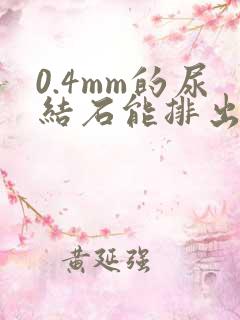 0.4mm的尿结石能排出吗