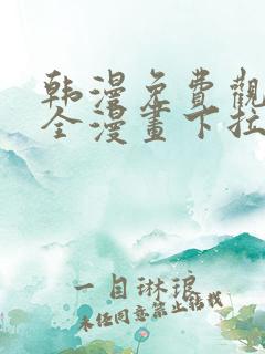 韩漫免费观看大全漫画下拉式