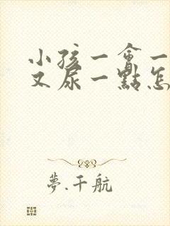 小孩一会一尿但又尿一点怎么办