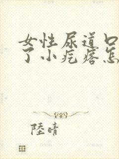 女性尿道口内起了小疙瘩怎么办