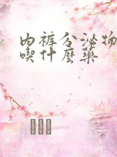 内裤分泌物发黄吃什么药