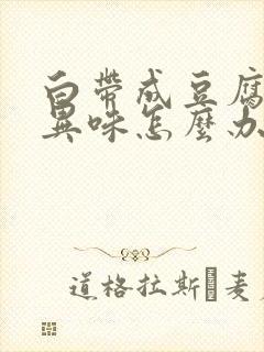 白带成豆腐渣有异味怎么办