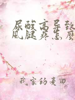 尿酸高导致的痛风腿疼怎么办