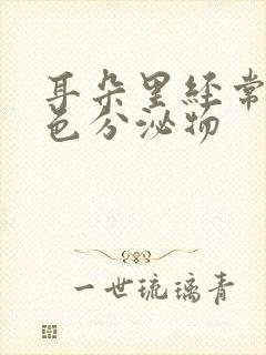 耳朵里经常有黄色分泌物