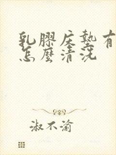 乳胶床垫有尿渍怎么清洗