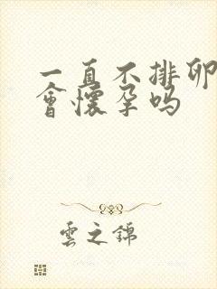 一直不排卵就不会怀孕吗