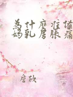 为什么准备来姨妈乳房胀痛