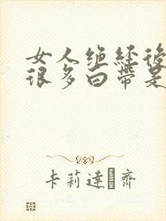 女人绝经后还有很多白带是正常吗