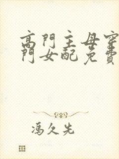 高门主母穿成豪门女配免费阅读