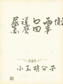 尿道口两侧发痒怎么回事