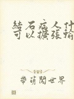 结石病人什么药可以扩张输尿管