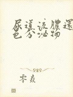 尿道流脓还有白色分泌物