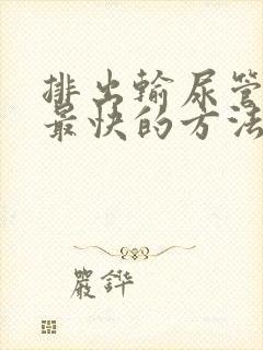 排出输尿管结石最快的方法