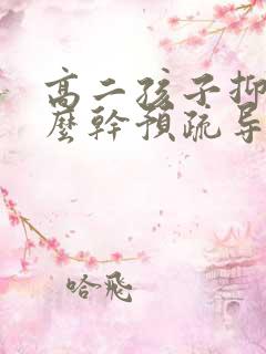 高二孩子抑郁怎么干预疏导