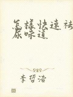 怎样快速祛除猫尿味道