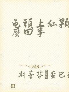 龟头上红颗粒怎么回事