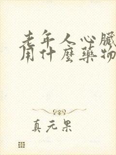 老年人心脏衰竭用什么药物治疗