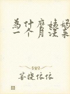 为什么姨妈隔了一个月没来