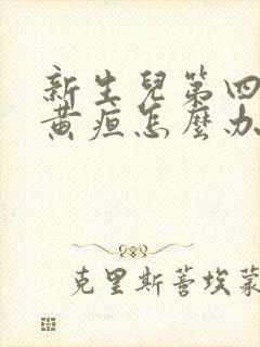 新生儿第四天有黄疸怎么办