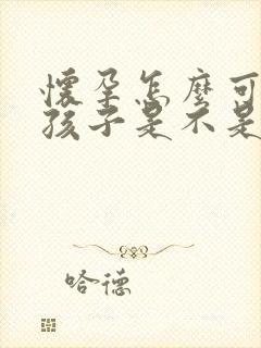 怀孕怎么可以看孩子是不是老公的