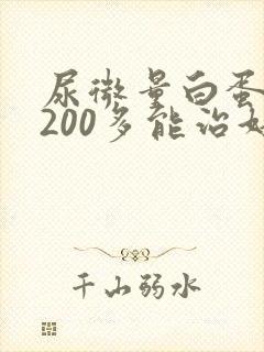 尿微量白蛋白高200多能治好吗