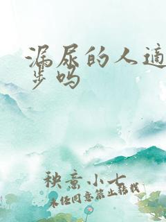 漏尿的人适合跑步吗