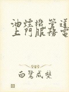 油烟机管道维修上门服务电话