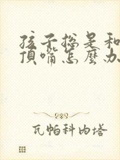 孩子总是和家长顶嘴怎么办