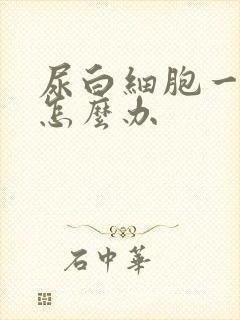 尿白细胞一直高怎么办