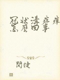 冠状沟疼痒红肿怎么回事