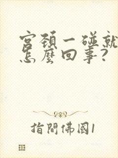 宫颈一碰就出血怎么回事?