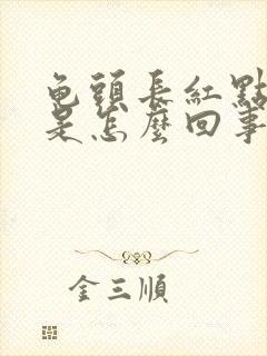 龟头长红点红斑是怎么回事