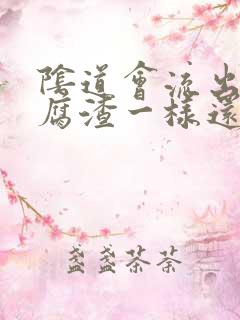 阴道会流出像豆腐渣一样还有鱼腥味