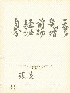 月经前几天黄色分泌物增多