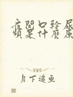 夜间口干尿多尿频是什么原因