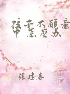 孩子不愿意上初中 怎么办