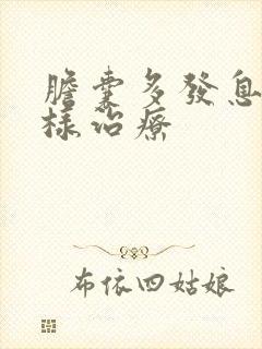 胆囊多发息肉怎样治疗