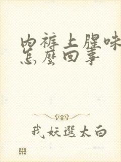 内裤上腥味重是怎么回事