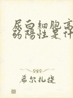 尿白细胞高酯酶弱阳性是什么意思