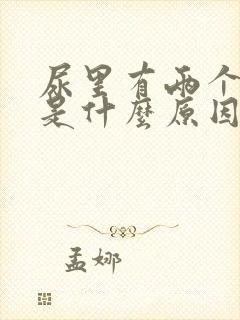 尿里有两个加号是什么原因