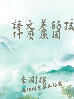 语文差的孩子是什么原因