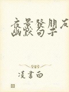 夜景发朋友圈的幽默句子