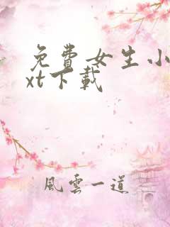 免费女生小说txt下载