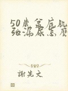 50岁盆底肌松弛漏尿怎么办