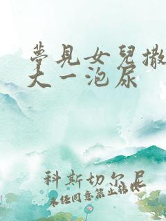 梦见女儿撒了很大一泡尿