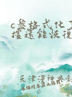 c盘格式化了数据还能恢复吗