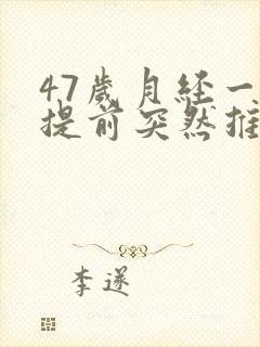 47岁月经一直提前突然推迟怎么回事